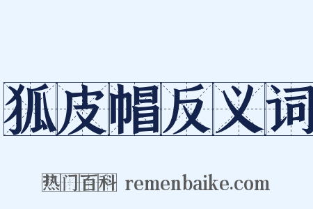 狐皮帽反义词是什么意思的图片